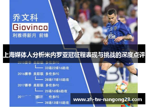 上海媒体人分析米内罗亚冠征程表现与挑战的深度点评