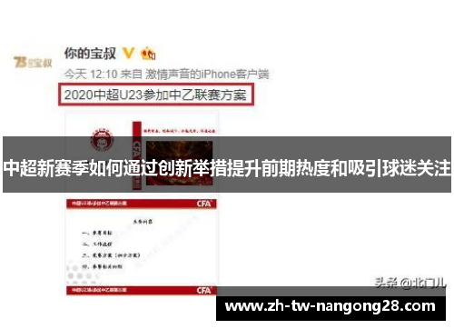中超新赛季如何通过创新举措提升前期热度和吸引球迷关注