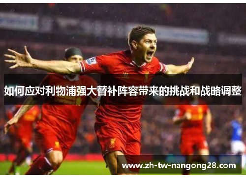 如何应对利物浦强大替补阵容带来的挑战和战略调整