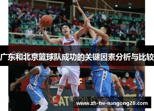 广东和北京篮球队成功的关键因素分析与比较
