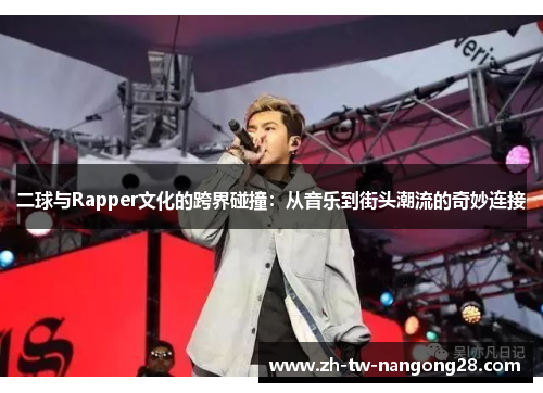 二球与Rapper文化的跨界碰撞：从音乐到街头潮流的奇妙连接
