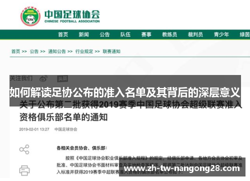 如何解读足协公布的准入名单及其背后的深层意义