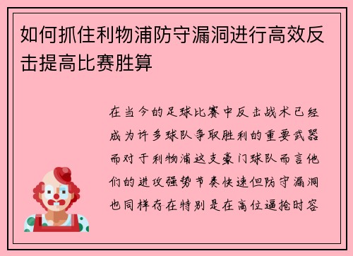 如何抓住利物浦防守漏洞进行高效反击提高比赛胜算