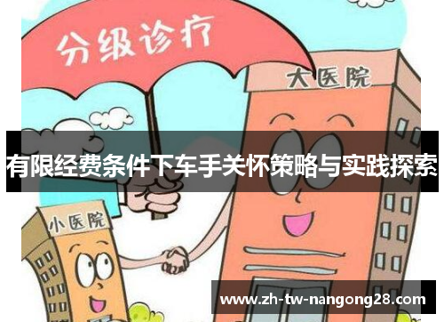 有限经费条件下车手关怀策略与实践探索