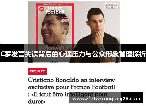 C罗发言失误背后的心理压力与公众形象管理探析