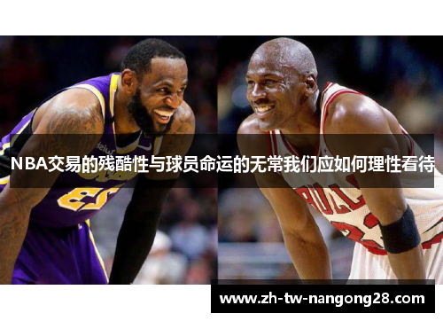 NBA交易的残酷性与球员命运的无常我们应如何理性看待