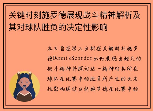关键时刻施罗德展现战斗精神解析及其对球队胜负的决定性影响