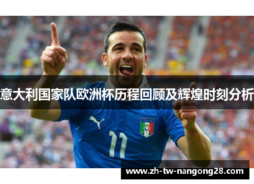 意大利国家队欧洲杯历程回顾及辉煌时刻分析