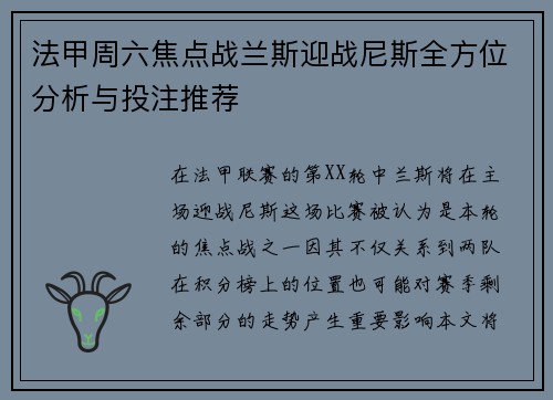 法甲周六焦点战兰斯迎战尼斯全方位分析与投注推荐