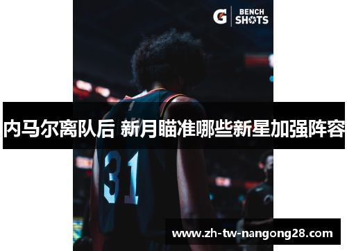 内马尔离队后 新月瞄准哪些新星加强阵容