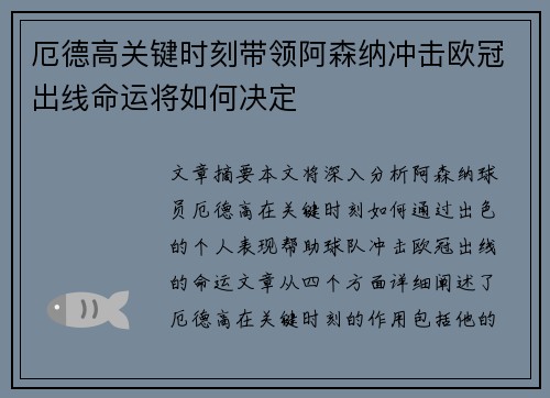 厄德高关键时刻带领阿森纳冲击欧冠出线命运将如何决定