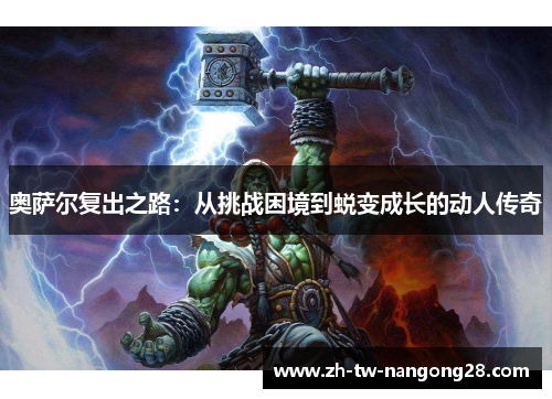 奥萨尔复出之路：从挑战困境到蜕变成长的动人传奇