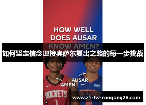 如何坚定信念迎接奥萨尔复出之路的每一步挑战