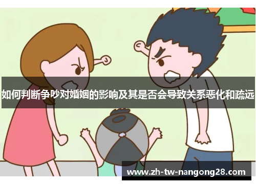 如何判断争吵对婚姻的影响及其是否会导致关系恶化和疏远