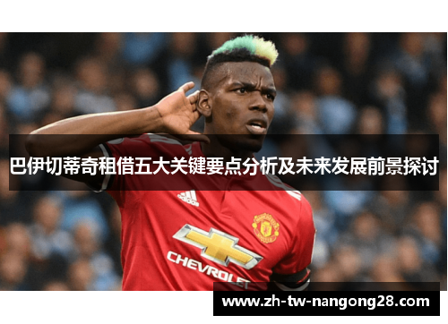 巴伊切蒂奇租借五大关键要点分析及未来发展前景探讨
