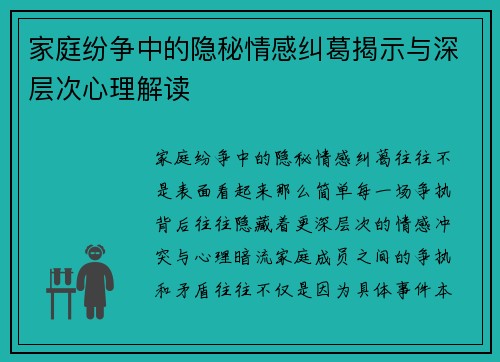 家庭纷争中的隐秘情感纠葛揭示与深层次心理解读