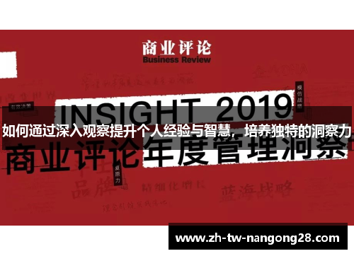 如何通过深入观察提升个人经验与智慧，培养独特的洞察力