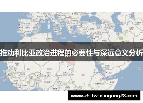 推动利比亚政治进程的必要性与深远意义分析