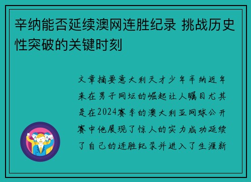 辛纳能否延续澳网连胜纪录 挑战历史性突破的关键时刻