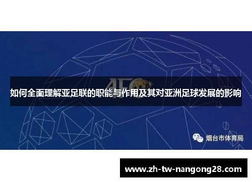 如何全面理解亚足联的职能与作用及其对亚洲足球发展的影响