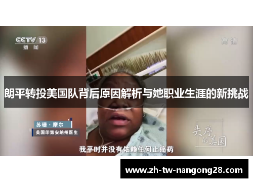 朗平转投美国队背后原因解析与她职业生涯的新挑战