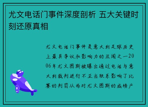 尤文电话门事件深度剖析 五大关键时刻还原真相