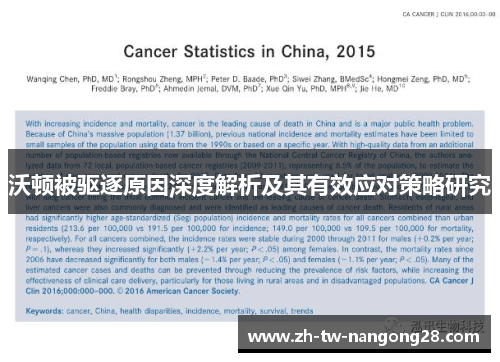 沃顿被驱逐原因深度解析及其有效应对策略研究