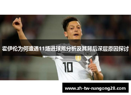 霍伊伦为何遭遇11场进球荒分析及其背后深层原因探讨