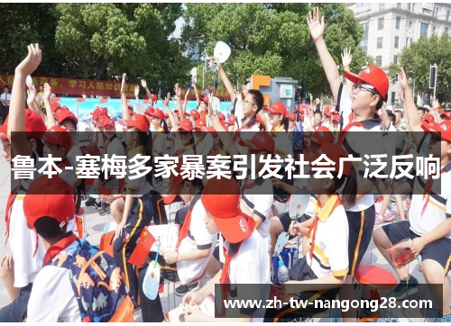 鲁本-塞梅多家暴案引发社会广泛反响