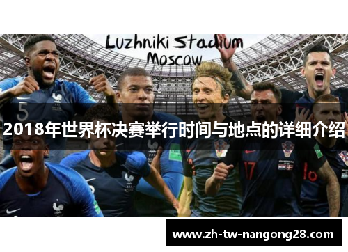 2018年世界杯决赛举行时间与地点的详细介绍