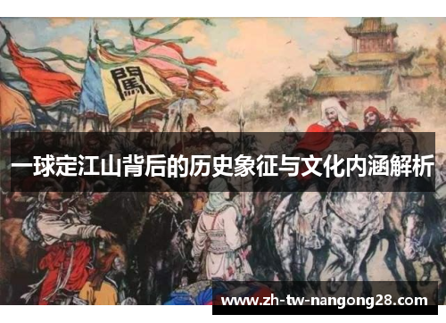 一球定江山背后的历史象征与文化内涵解析