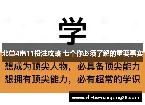 北单4串11投注攻略 七个你必须了解的重要事实