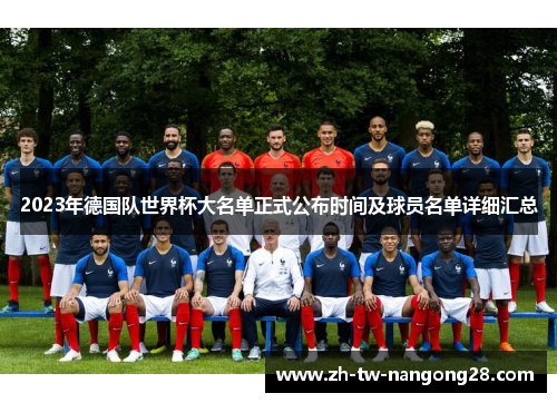 2023年德国队世界杯大名单正式公布时间及球员名单详细汇总