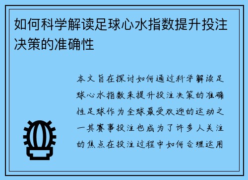 如何科学解读足球心水指数提升投注决策的准确性