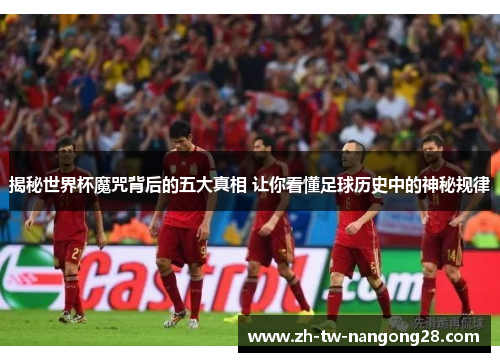 揭秘世界杯魔咒背后的五大真相 让你看懂足球历史中的神秘规律