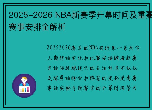 2025-2026 NBA新赛季开幕时间及重要赛事安排全解析