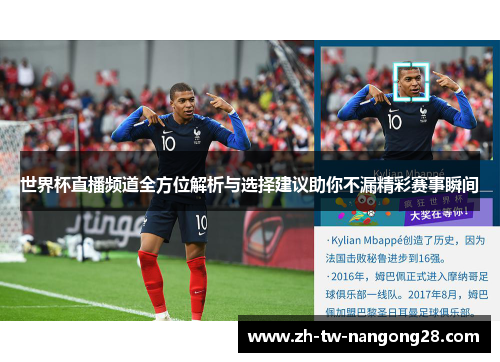 世界杯直播频道全方位解析与选择建议助你不漏精彩赛事瞬间