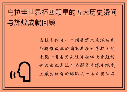 乌拉圭世界杯四颗星的五大历史瞬间与辉煌成就回顾