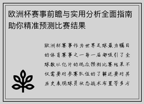 欧洲杯赛事前瞻与实用分析全面指南助你精准预测比赛结果