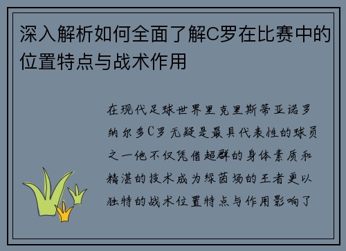 深入解析如何全面了解C罗在比赛中的位置特点与战术作用