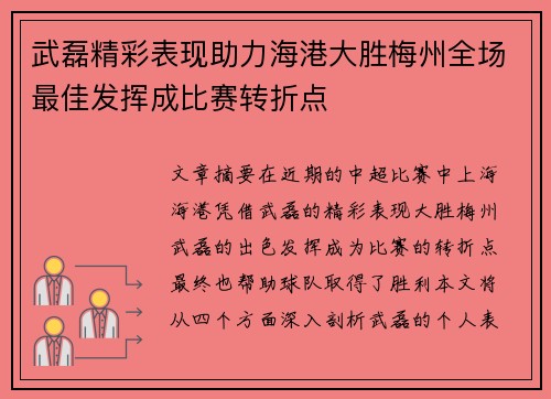 武磊精彩表现助力海港大胜梅州全场最佳发挥成比赛转折点
