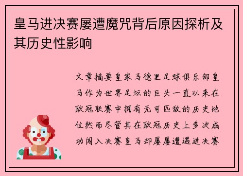 皇马进决赛屡遭魔咒背后原因探析及其历史性影响