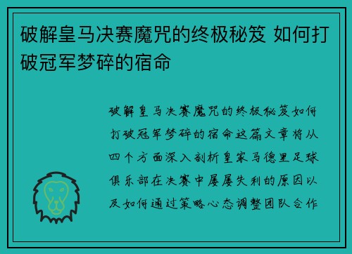 破解皇马决赛魔咒的终极秘笈 如何打破冠军梦碎的宿命