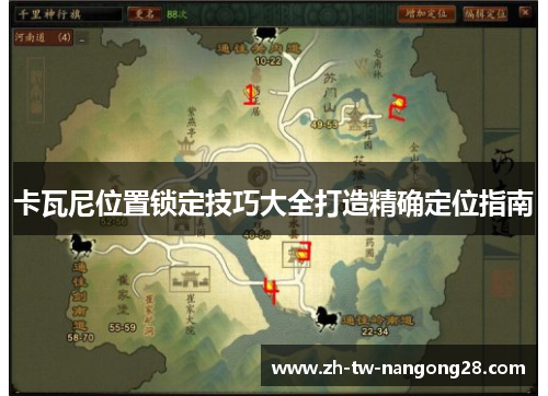 卡瓦尼位置锁定技巧大全打造精确定位指南