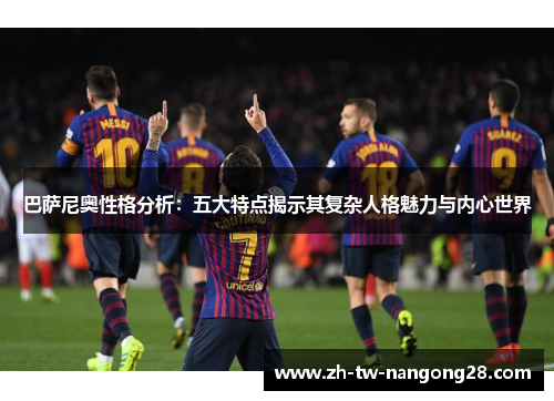 巴萨尼奥性格分析：五大特点揭示其复杂人格魅力与内心世界