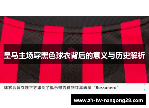 皇马主场穿黑色球衣背后的意义与历史解析