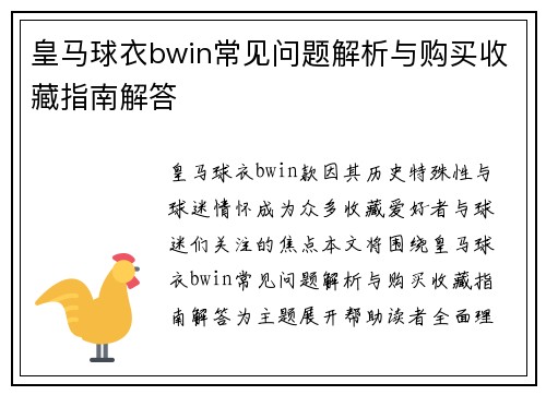皇马球衣bwin常见问题解析与购买收藏指南解答