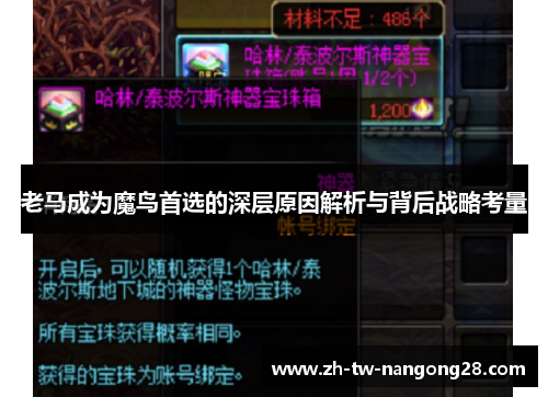 老马成为魔鸟首选的深层原因解析与背后战略考量