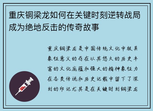 重庆铜梁龙如何在关键时刻逆转战局成为绝地反击的传奇故事