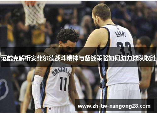 范戴克解析安菲尔德战斗精神与备战策略如何助力球队取胜